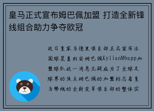 皇马正式宣布姆巴佩加盟 打造全新锋线组合助力争夺欧冠 皇马正式宣布姆巴佩加盟 打造全新锋线组合助力争夺欧冠