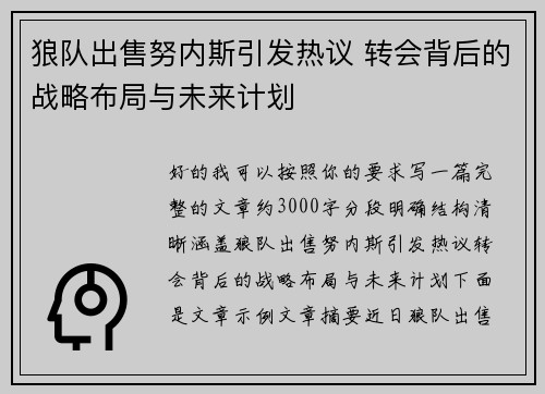 狼队出售努内斯引发热议 转会背后的战略布局与未来计划