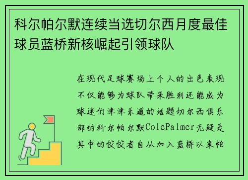 科尔帕尔默连续当选切尔西月度最佳球员蓝桥新核崛起引领球队 科尔帕尔默连续当选切尔西月度最佳球员蓝桥新核崛起引领球队