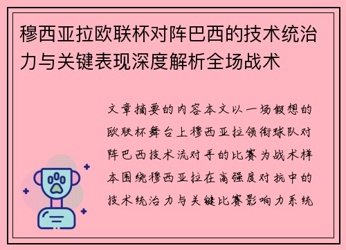 穆西亚拉欧联杯对阵巴西的技术统治力与关键表现深度解析全场战术 穆西亚拉欧联杯对阵巴西的技术统治力与关键表现深度解析全场战术