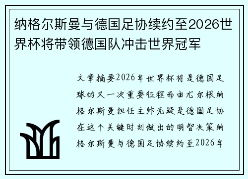 纳格尔斯曼与德国足协续约至2026世界杯将带领德国队冲击世界冠军