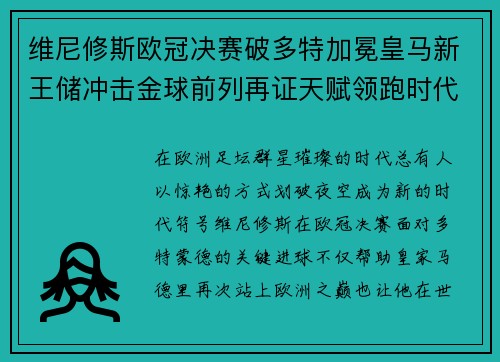 维尼修斯欧冠决赛破多特加冕皇马新王储冲击金球前列再证天赋领跑时代 维尼修斯欧冠决赛破多特加冕皇马新王储冲击金球前列再证天赋领跑时代