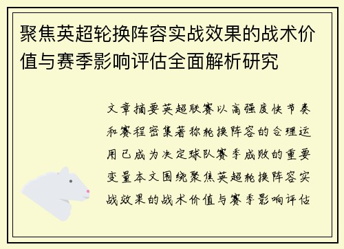 聚焦英超轮换阵容实战效果的战术价值与赛季影响评估全面解析研究 聚焦英超轮换阵容实战效果的战术价值与赛季影响评估全面解析研究