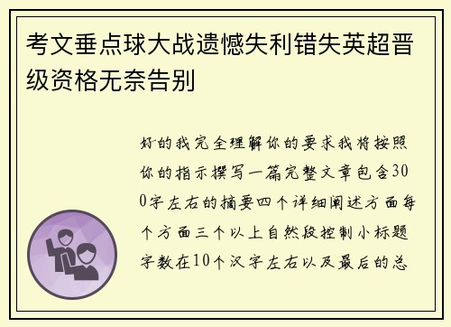 考文垂点球大战遗憾失利错失英超晋级资格无奈告别 考文垂点球大战遗憾失利错失英超晋级资格无奈告别