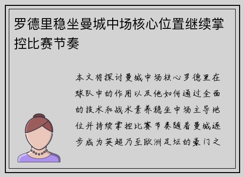 罗德里稳坐曼城中场核心位置继续掌控比赛节奏 罗德里稳坐曼城中场核心位置继续掌控比赛节奏