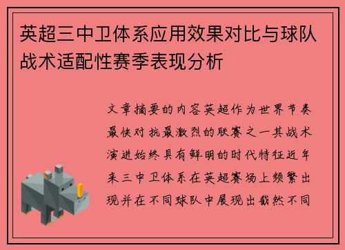 英超三中卫体系应用效果对比与球队战术适配性赛季表现分析