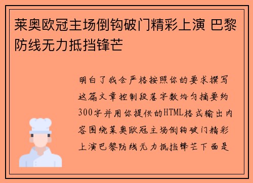 莱奥欧冠主场倒钩破门精彩上演 巴黎防线无力抵挡锋芒