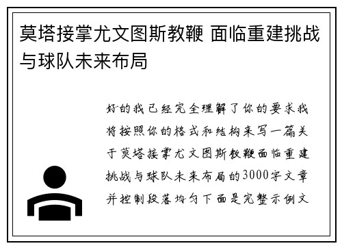 莫塔接掌尤文图斯教鞭 面临重建挑战与球队未来布局