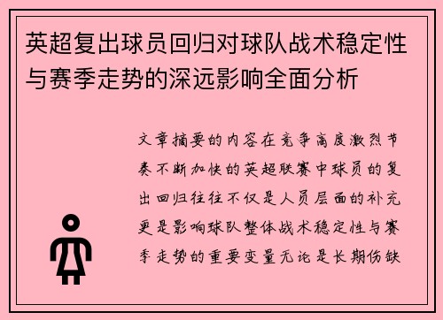 英超复出球员回归对球队战术稳定性与赛季走势的深远影响全面分析 英超复出球员回归对球队战术稳定性与赛季走势的深远影响全面分析