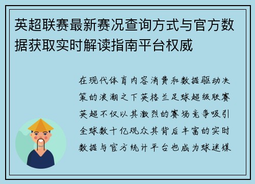 英超联赛最新赛况查询方式与官方数据获取实时解读指南平台权威 英超联赛最新赛况查询方式与官方数据获取实时解读指南平台权威