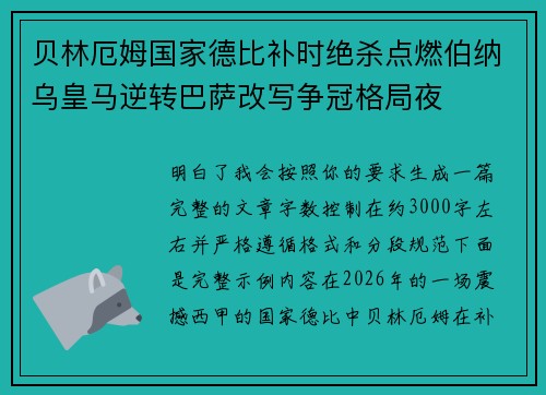 贝林厄姆国家德比补时绝杀点燃伯纳乌皇马逆转巴萨改写争冠格局夜
