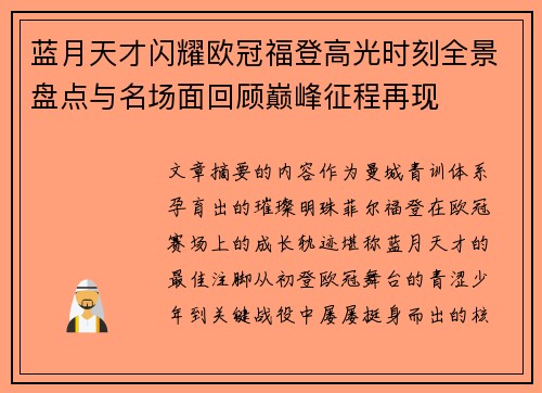 蓝月天才闪耀欧冠福登高光时刻全景盘点与名场面回顾巅峰征程再现 蓝月天才闪耀欧冠福登高光时刻全景盘点与名场面回顾巅峰征程再现