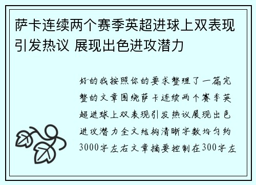 萨卡连续两个赛季英超进球上双表现引发热议 展现出色进攻潜力