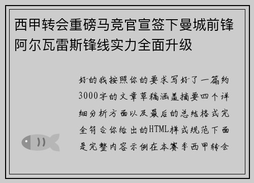 西甲转会重磅马竞官宣签下曼城前锋阿尔瓦雷斯锋线实力全面升级 西甲转会重磅马竞官宣签下曼城前锋阿尔瓦雷斯锋线实力全面升级