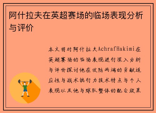 阿什拉夫在英超赛场的临场表现分析与评价