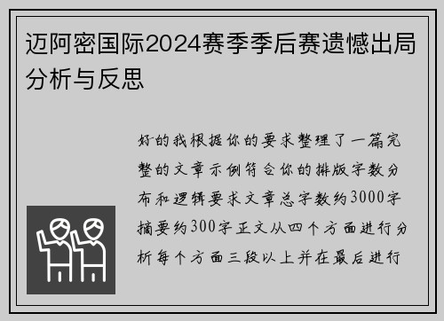 迈阿密国际2024赛季季后赛遗憾出局分析与反思 迈阿密国际2024赛季季后赛遗憾出局分析与反思