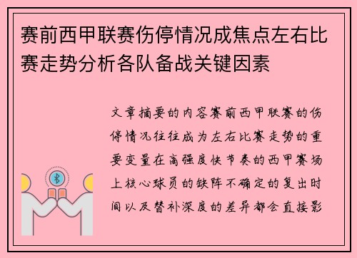 赛前西甲联赛伤停情况成焦点左右比赛走势分析各队备战关键因素 赛前西甲联赛伤停情况成焦点左右比赛走势分析各队备战关键因素