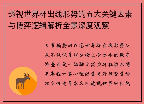 透视世界杯出线形势的五大关键因素与博弈逻辑解析全景深度观察 透视世界杯出线形势的五大关键因素与博弈逻辑解析全景深度观察