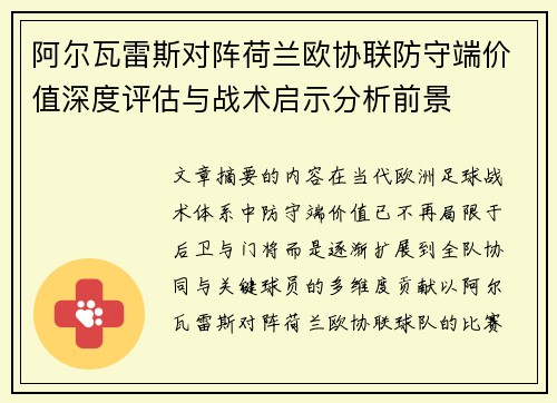阿尔瓦雷斯对阵荷兰欧协联防守端价值深度评估与战术启示分析前景