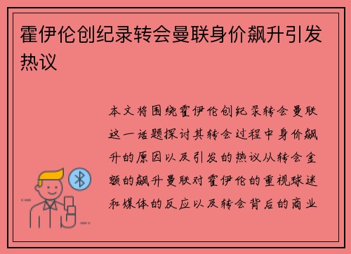 霍伊伦创纪录转会曼联身价飙升引发热议 霍伊伦创纪录转会曼联身价飙升引发热议