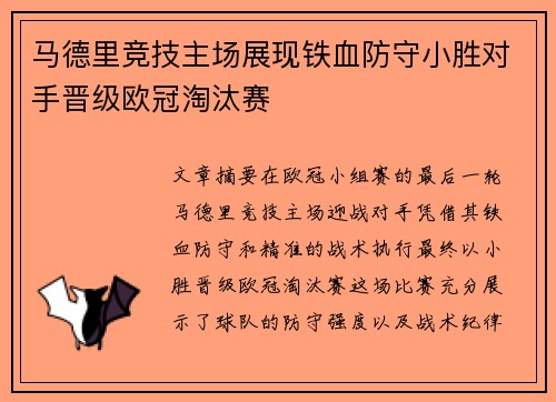 马德里竞技主场展现铁血防守小胜对手晋级欧冠淘汰赛 马德里竞技主场展现铁血防守小胜对手晋级欧冠淘汰赛