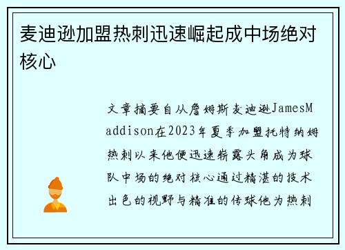 麦迪逊加盟热刺迅速崛起成中场绝对核心 麦迪逊加盟热刺迅速崛起成中场绝对核心