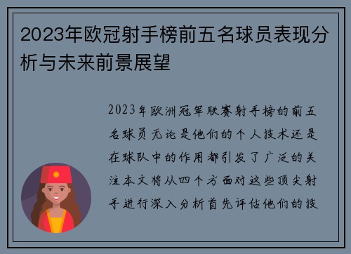 2023年欧冠射手榜前五名球员表现分析与未来前景展望 2023年欧冠射手榜前五名球员表现分析与未来前景展望