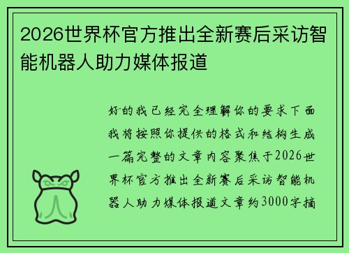 2026世界杯官方推出全新赛后采访智能机器人助力媒体报道