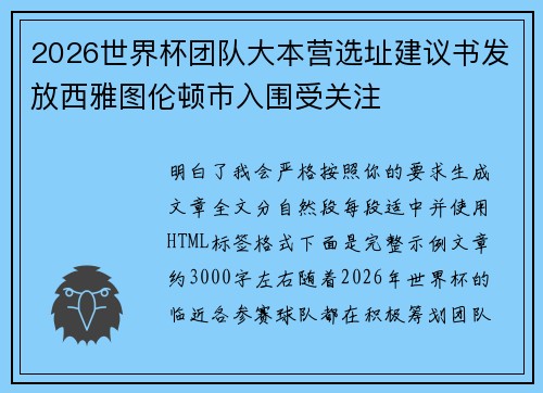 2026世界杯团队大本营选址建议书发放西雅图伦顿市入围受关注 2026世界杯团队大本营选址建议书发放西雅图伦顿市入围受关注