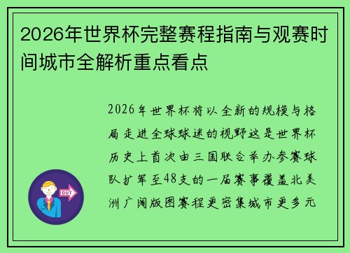 2026年世界杯完整赛程指南与观赛时间城市全解析重点看点 2026年世界杯完整赛程指南与观赛时间城市全解析重点看点