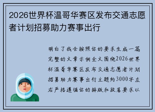 2026世界杯温哥华赛区发布交通志愿者计划招募助力赛事出行