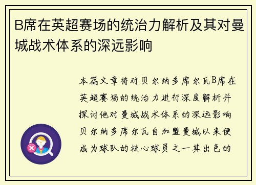 B席在英超赛场的统治力解析及其对曼城战术体系的深远影响 B席在英超赛场的统治力解析及其对曼城战术体系的深远影响
