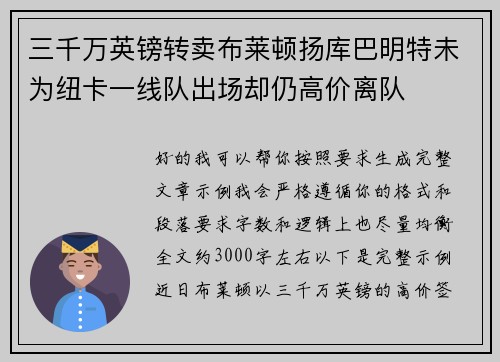 三千万英镑转卖布莱顿扬库巴明特未为纽卡一线队出场却仍高价离队 三千万英镑转卖布莱顿扬库巴明特未为纽卡一线队出场却仍高价离队