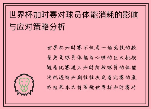世界杯加时赛对球员体能消耗的影响与应对策略分析