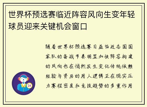 世界杯预选赛临近阵容风向生变年轻球员迎来关键机会窗口