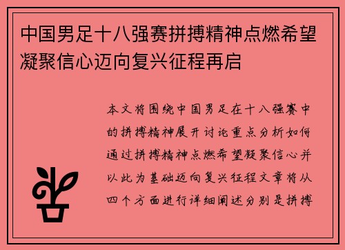 中国男足十八强赛拼搏精神点燃希望凝聚信心迈向复兴征程再启