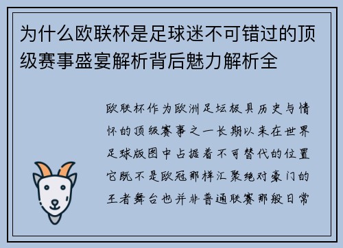 为什么欧联杯是足球迷不可错过的顶级赛事盛宴解析背后魅力解析全