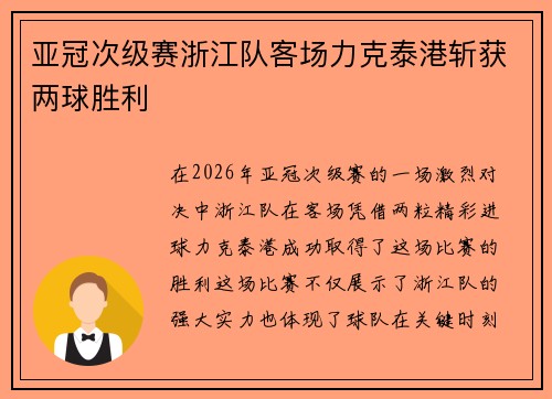 亚冠次级赛浙江队客场力克泰港斩获两球胜利
