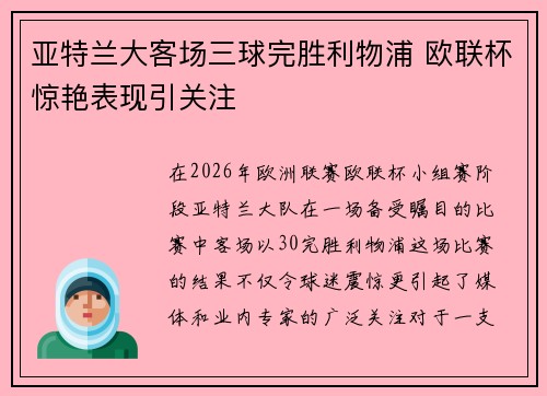 亚特兰大客场三球完胜利物浦 欧联杯惊艳表现引关注 亚特兰大客场三球完胜利物浦 欧联杯惊艳表现引关注