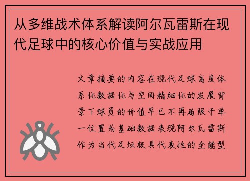 从多维战术体系解读阿尔瓦雷斯在现代足球中的核心价值与实战应用