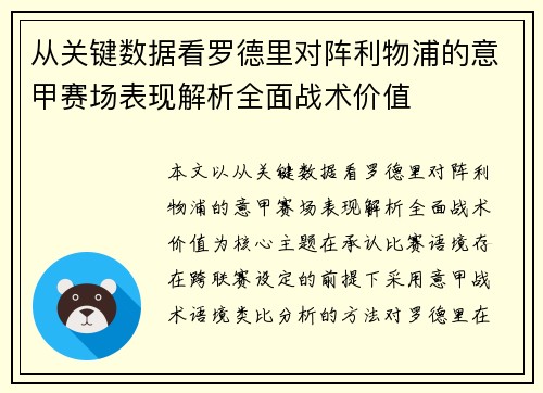 从关键数据看罗德里对阵利物浦的意甲赛场表现解析全面战术价值