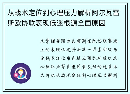 从战术定位到心理压力解析阿尔瓦雷斯欧协联表现低迷根源全面原因