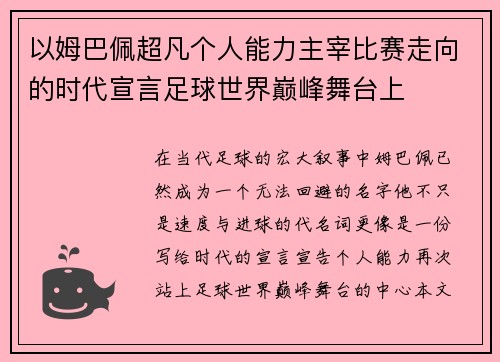 以姆巴佩超凡个人能力主宰比赛走向的时代宣言足球世界巅峰舞台上