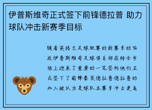 伊普斯维奇正式签下前锋德拉普 助力球队冲击新赛季目标