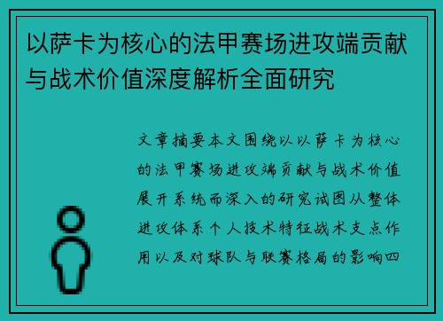 以萨卡为核心的法甲赛场进攻端贡献与战术价值深度解析全面研究