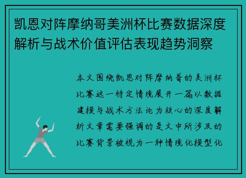 凯恩对阵摩纳哥美洲杯比赛数据深度解析与战术价值评估表现趋势洞察