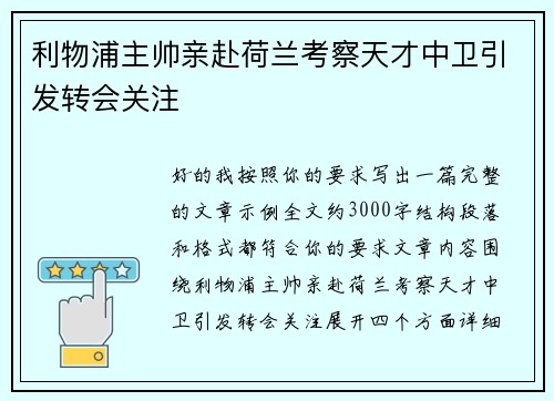 利物浦主帅亲赴荷兰考察天才中卫引发转会关注