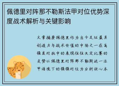 佩德里对阵那不勒斯法甲对位优势深度战术解析与关键影响