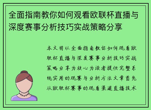 全面指南教你如何观看欧联杯直播与深度赛事分析技巧实战策略分享