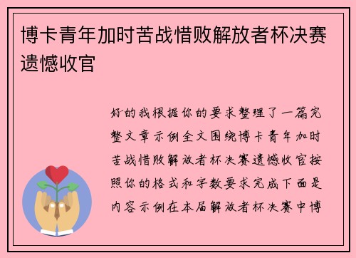 博卡青年加时苦战惜败解放者杯决赛遗憾收官